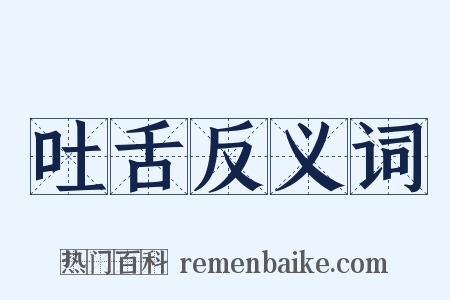 吐舌反义词是什么意思的图片